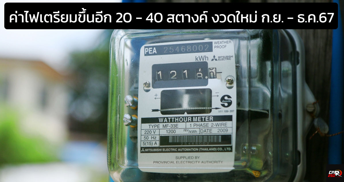 ค่าไฟเตรียมขึ้นอีก 20 – 40 สตางค์ งวดใหม่ ก.ย. – ธ.ค.67 ปัจจุบันหน่วยละ 4.18 บาท