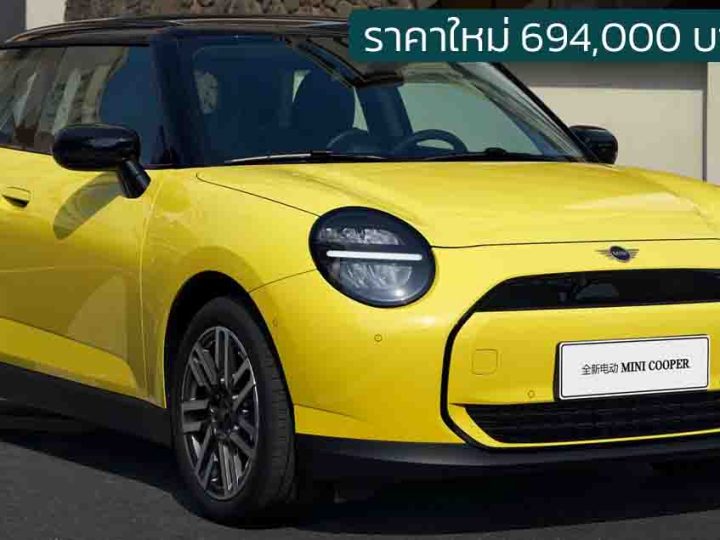 ราคาใหม่ 694,000 บาทในจีน MINI COOPER E 456 กม./ชาร์จ CLTC ผลิตร่วม GWM