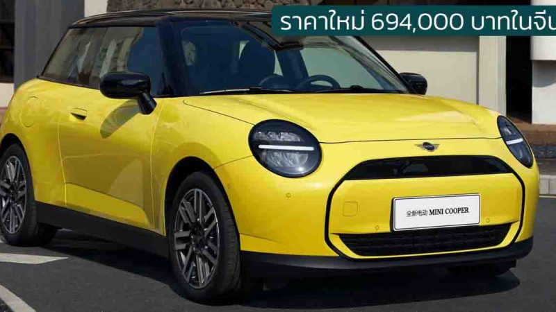 ราคาใหม่ 694,000 บาทในจีน MINI COOPER E 456 กม./ชาร์จ CLTC ผลิตร่วม GWM