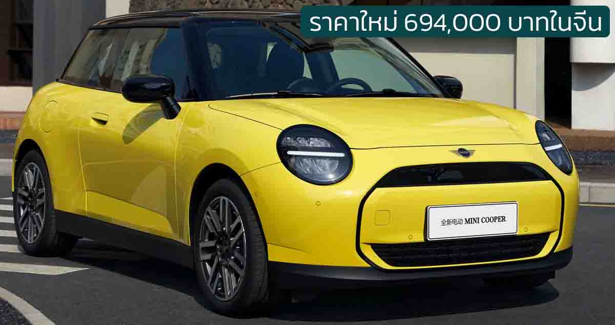 ราคาใหม่ 694,000 บาทในจีน MINI COOPER E 456 กม./ชาร์จ CLTC ผลิตร่วม GWM