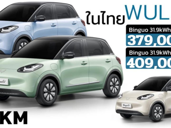 ส่วนลด 40,000 บาท Wuling Binguo 333 กม./ชาร์จ ราคา 379,000 – 409,000 บาท