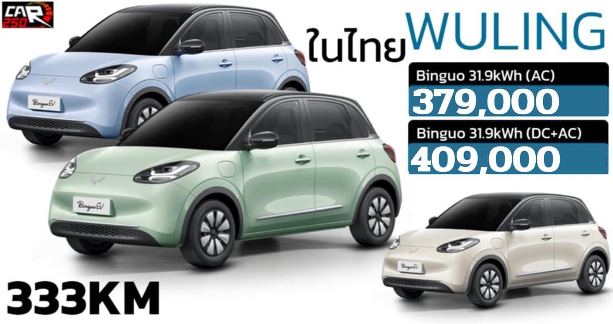 ส่วนลด 40,000 บาท Wuling Binguo 333 กม./ชาร์จ ราคา 379,000 – 409,000 บาท