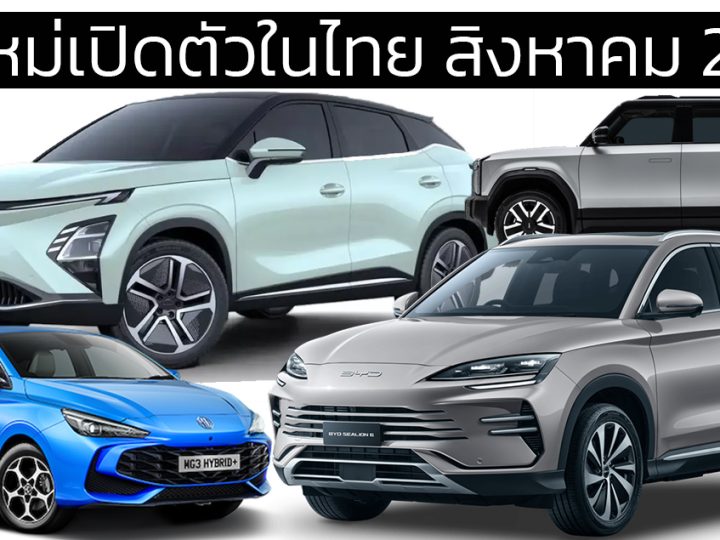 รถใหม่เปิดตัวในไทย สิงหาคมนี้ 2567 OMODA C5 / BYD Selion 6 / MG3 HYBRID /JAECOO 6 EV