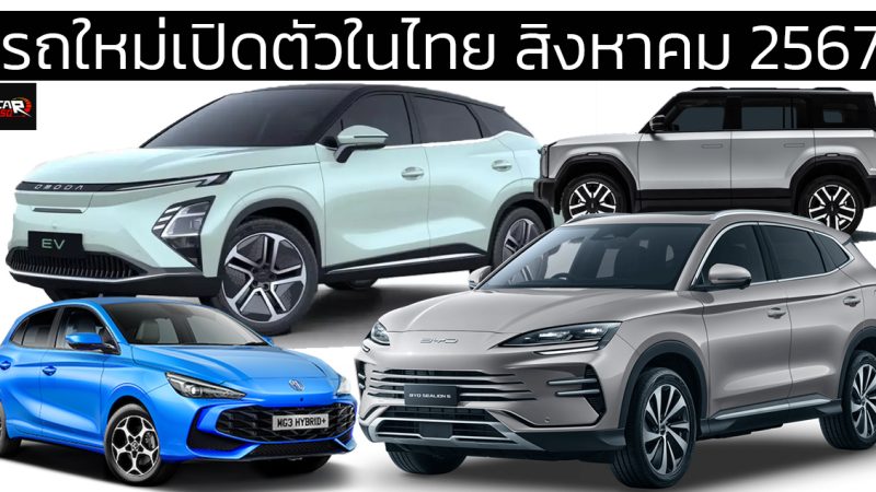 รถใหม่เปิดตัวในไทย สิงหาคมนี้ 2567 OMODA C5 / BYD Selion 6 / MG3 HYBRID /JAECOO 6 EV