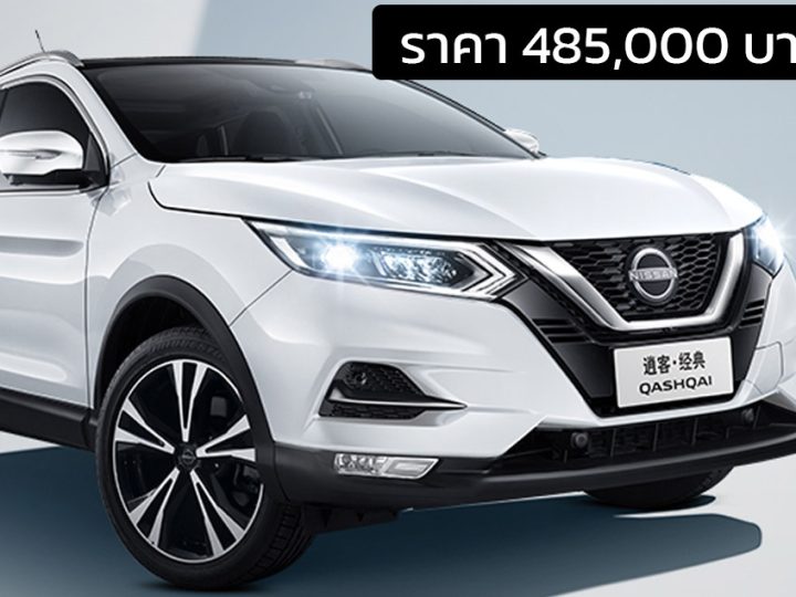 ลดราคา 145,000 บาท Nissan Qashqai Classic เหลือ 485,000 บาทในจีน