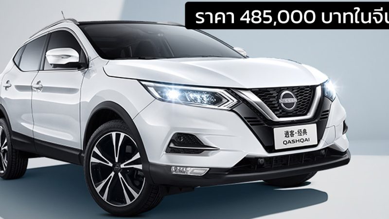 ลดราคา 145,000 บาท Nissan Qashqai Classic เหลือ 485,000 บาทในจีน