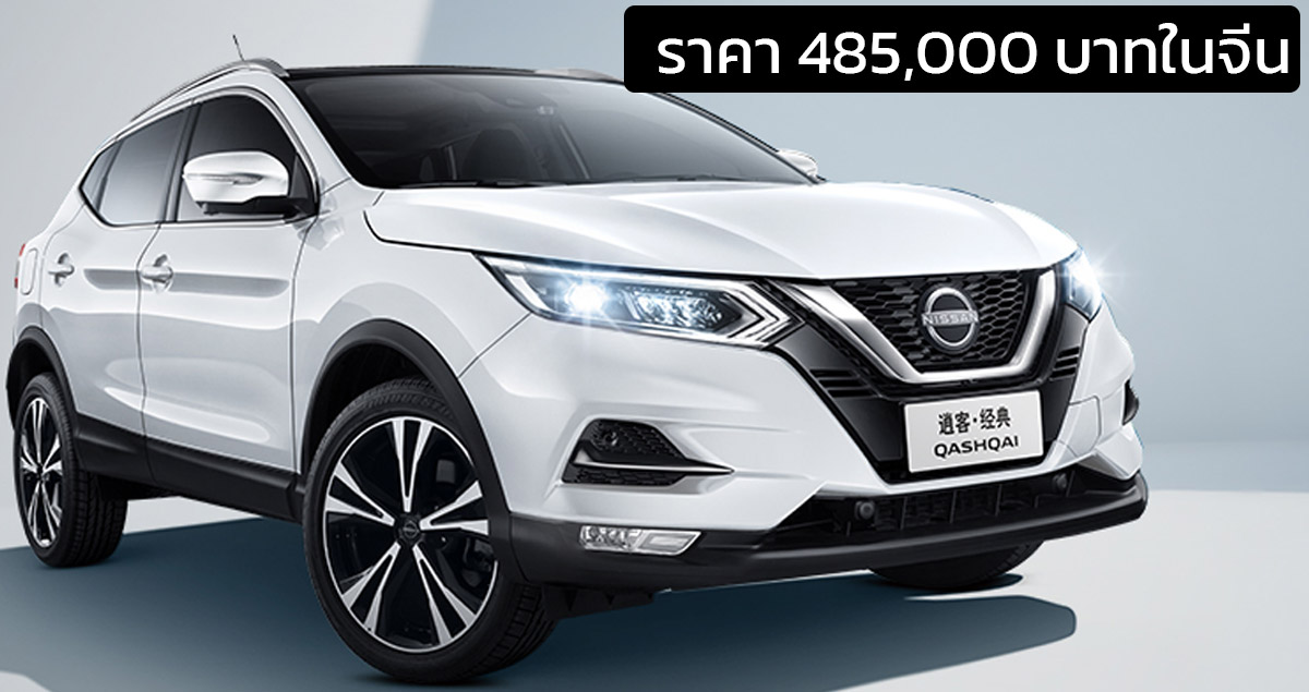 ลดราคา 145,000 บาท Nissan Qashqai Classic เหลือ 485,000 บาทในจีน