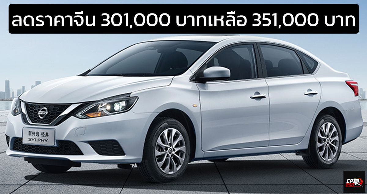 ลดราคาจีน 301,000 บาทเหลือ 351,000 บาท NISSAN SYLPHY (B17) 1.6L 120 แรงม้า