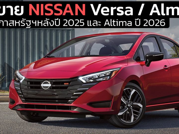 เลิกขาย NISSAN Versa / Almera ในอเมริกาสหรัฐฯหลังปี 2025 และ Altima ปี 2026