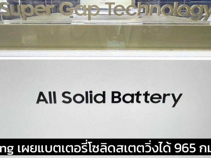 Samsung เผยแบตเตอรี่โซลิดสเตตชุดแรกวิ่งได้ 965 กม./ชาร์จ