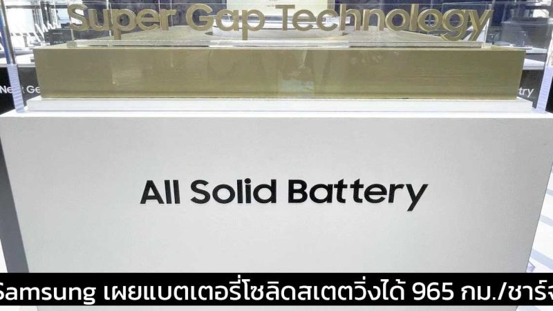 Samsung เผยแบตเตอรี่โซลิดสเตตชุดแรกวิ่งได้ 965 กม./ชาร์จ