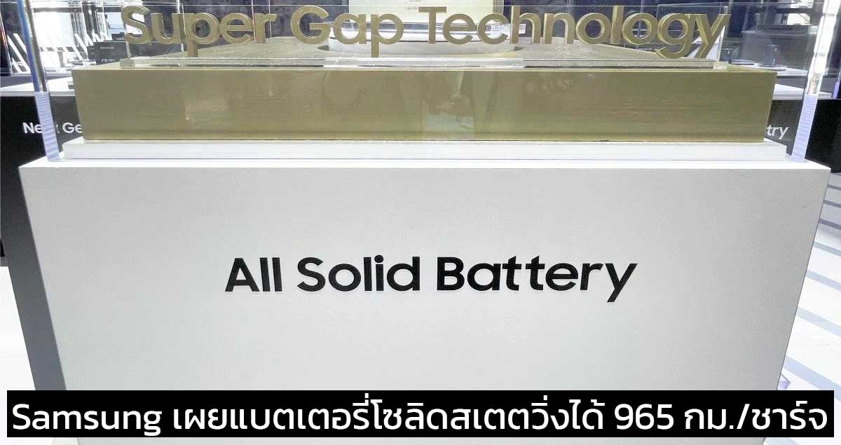 Samsung เผยแบตเตอรี่โซลิดสเตตชุดแรกวิ่งได้ 965 กม./ชาร์จ