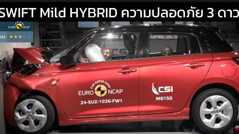 คะแนนความปลอดภัย EURO NCAP เพียง 3 ดาว SUZUKI SWIFT MILD HYBRID 2024 ใหม่