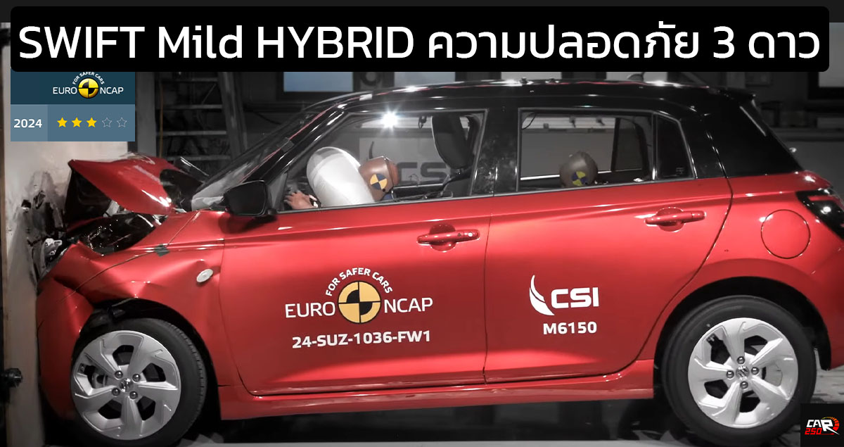 คะแนนความปลอดภัย EURO NCAP เพียง 3 ดาว SUZUKI SWIFT MILD HYBRID 2024 ใหม่