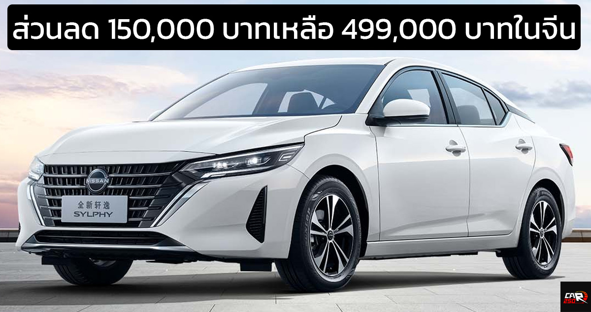 ลดราคา 150,000 บาทในจีน เหลือ 499,000 บาท NISSAN Sylphy 1.6T 135 แรงม้า