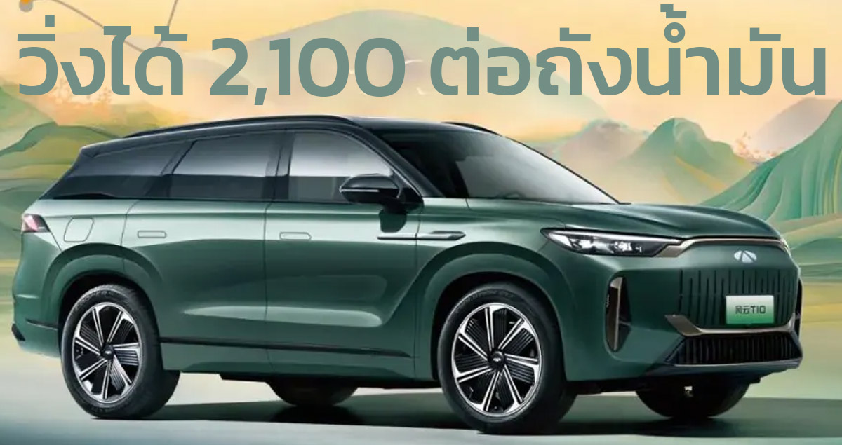 วิ่งได้กว่า 2,100 กม./ถังน้ำมัน Chery Fengyun T10 SUV ปลั๊กอินไฮบริด เปิดตัวจีน 25 กรกฏาคมนี้