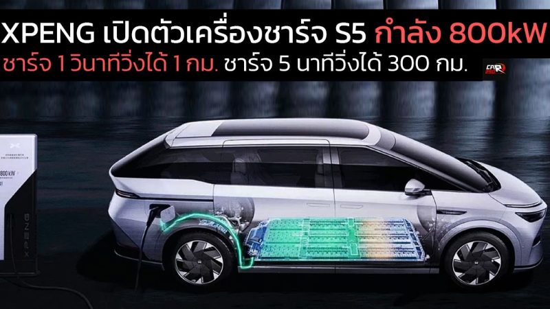 XPENG เปิดตัว เครื่องซูเปอร์ชาร์จเจอร์ S5 กำลังชาร์จ 800KW สามารถชาร์จ 1 วินาที ต่อ 1 กิโลเมตร