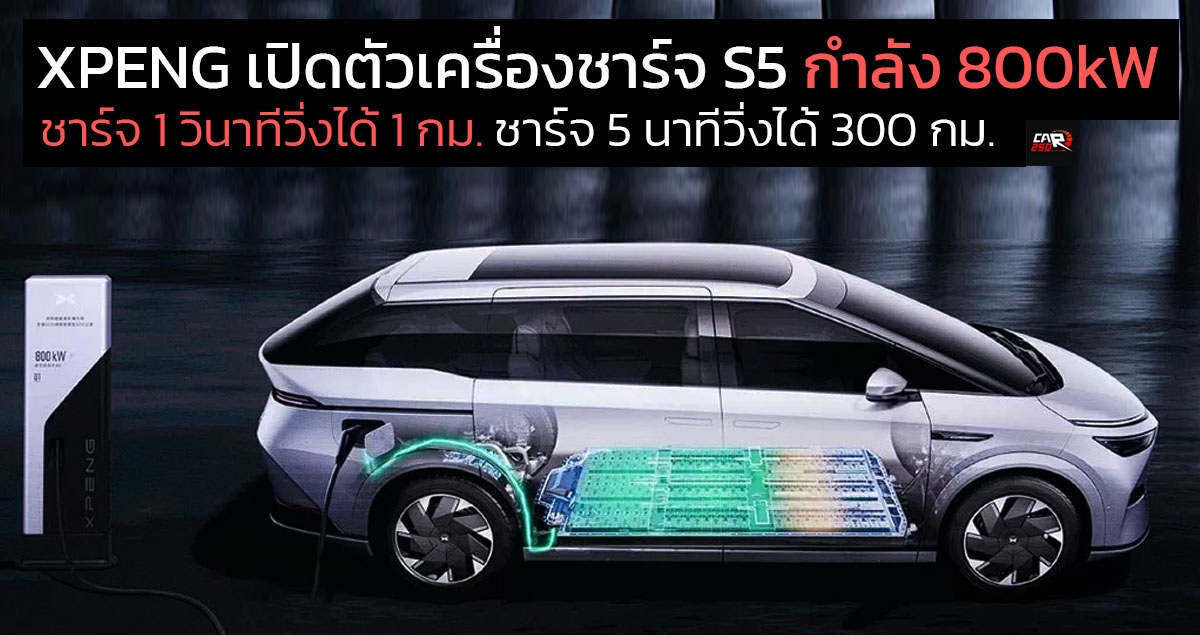 XPENG เปิดตัว เครื่องซูเปอร์ชาร์จเจอร์ S5 กำลังชาร์จ 800KW สามารถชาร์จ 1 วินาที ต่อ 1 กิโลเมตร