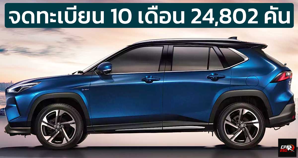 10 เดือนจดทะเบียนในไทย 24,802 คัน TOYOTA YARIS CROSS HEV ไฮบริด ราคา 789,000 – 899,000 บาท