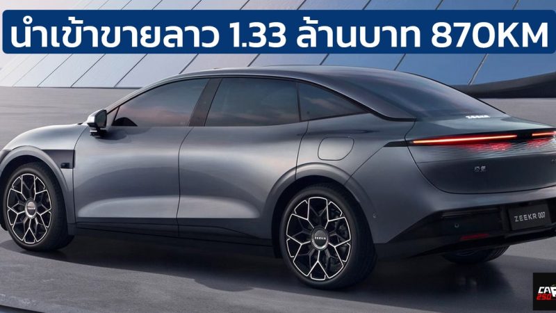 นำเข้าขาย 1.33 ล้านบาท ในประเทศลาว ZEEKR 007 870 กม./ชาร์จ CLTC นำเข้าอิสระ