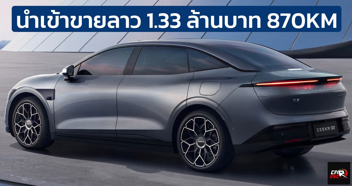 นำเข้าขาย 1.33 ล้านบาท ในประเทศลาว ZEEKR 007 870 กม./ชาร์จ CLTC นำเข้าอิสระ