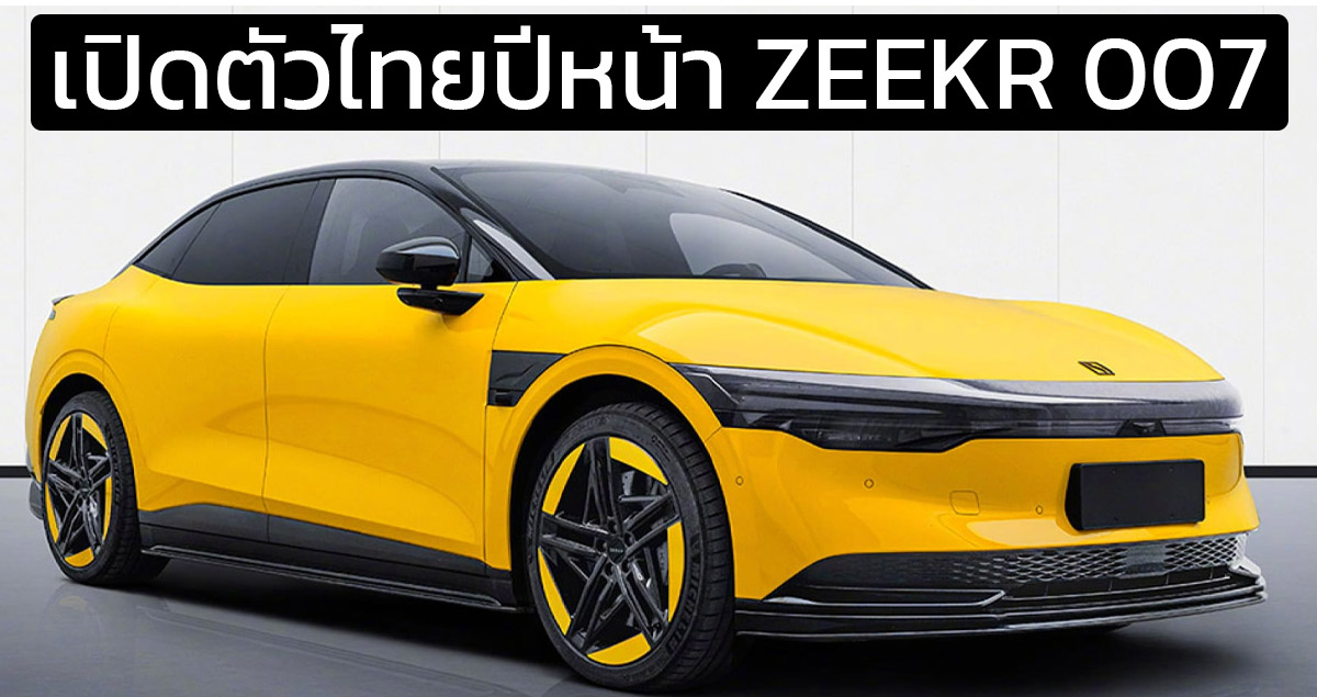 เปิดตัวไทยปีหน้า ZEEKR 007 ซีดานไฟฟ้า 688 – 870 กม./ชาร์จ CLTC