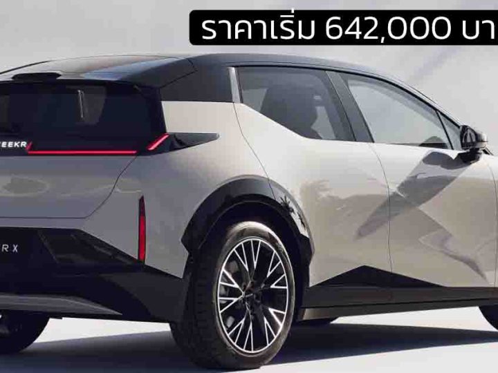 ราคาเริ่ม 642,000 บาทในจีน ZEEKR X EV 420 กม./ชาร์จ CLTC (จำนวนจำกัด)