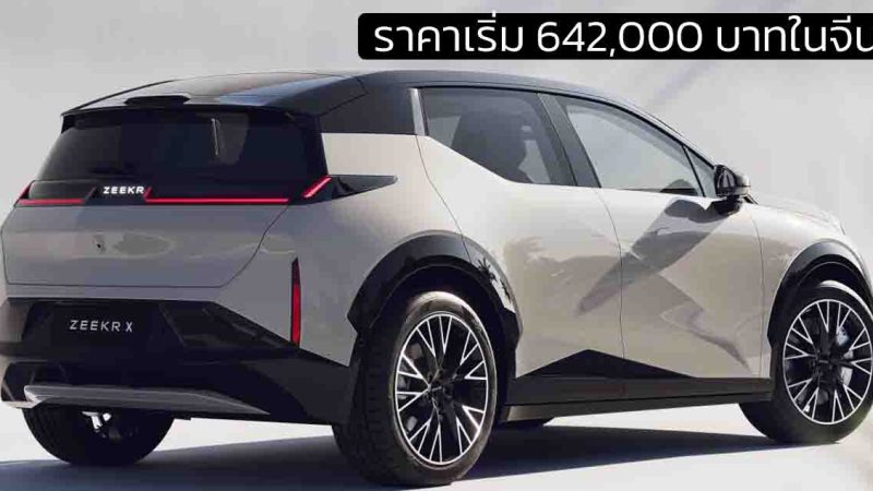 ราคาเริ่ม 642,000 บาทในจีน ZEEKR X EV 420 กม./ชาร์จ CLTC (จำนวนจำกัด)