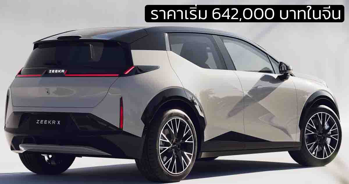 ราคาเริ่ม 642,000 บาทในจีน ZEEKR X EV 420 กม./ชาร์จ CLTC (จำนวนจำกัด)