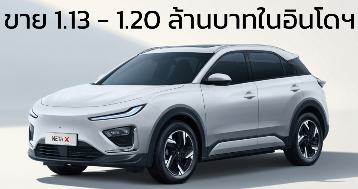 เปิดขาย 1.13 – 1.20 ล้านบาทในอินโดฯ NETA X 480 กม./ชาร์จ NEDC