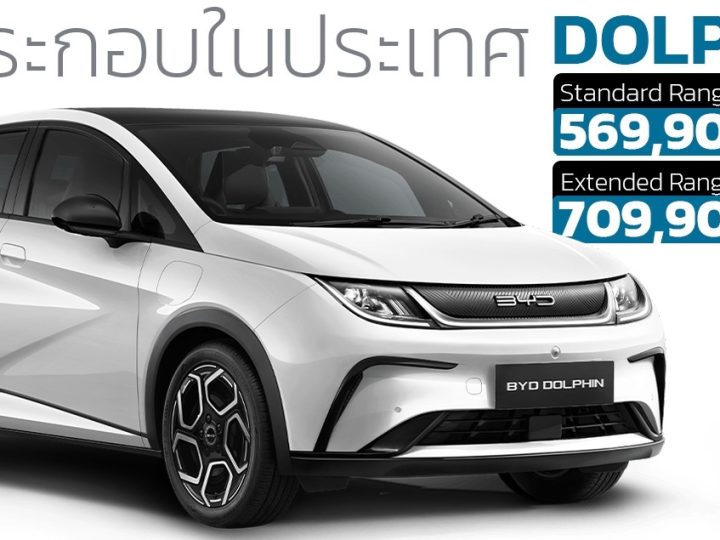 เริ่มส่งมอบในไทย BYD DOLPHIN ราคา 569,000 – 709,900 บาท ประกอบในประเทศ เพิ่มแบตเตอรี่