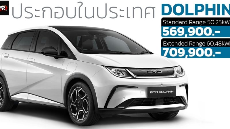 เริ่มส่งมอบในไทย BYD DOLPHIN ราคา 569,000 – 709,900 บาท ประกอบในประเทศ เพิ่มแบตเตอรี่