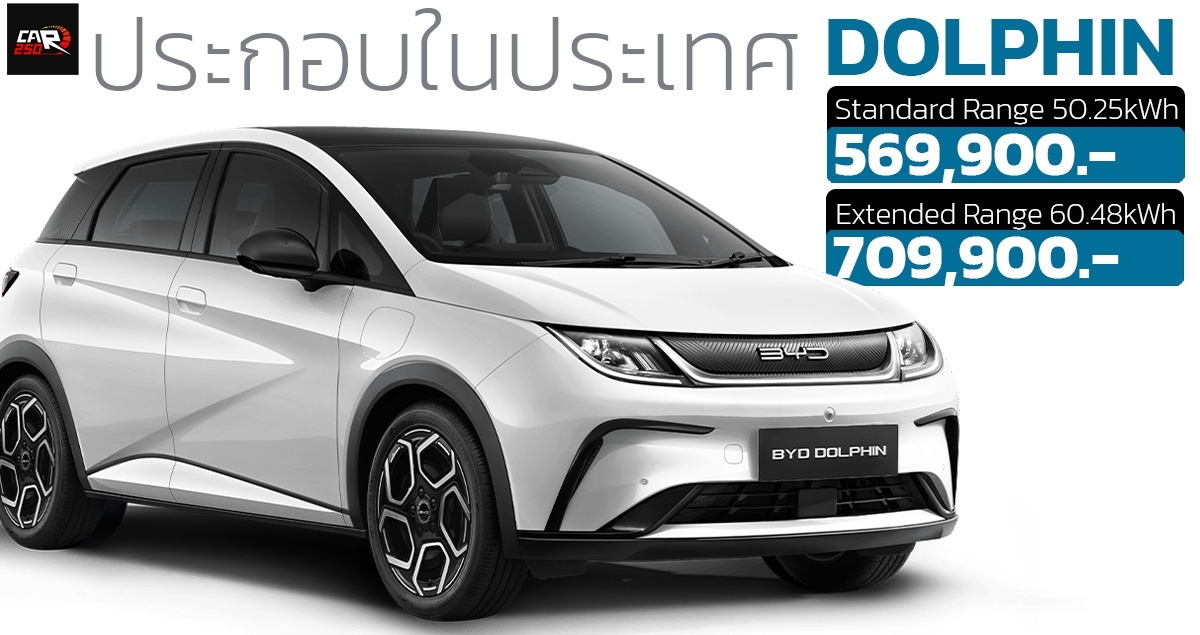 BYD DOLPHIN ราคา 569,000 – 709,900 บาท ประกอบในประเทศ เพิ่มแบตเตอรี่