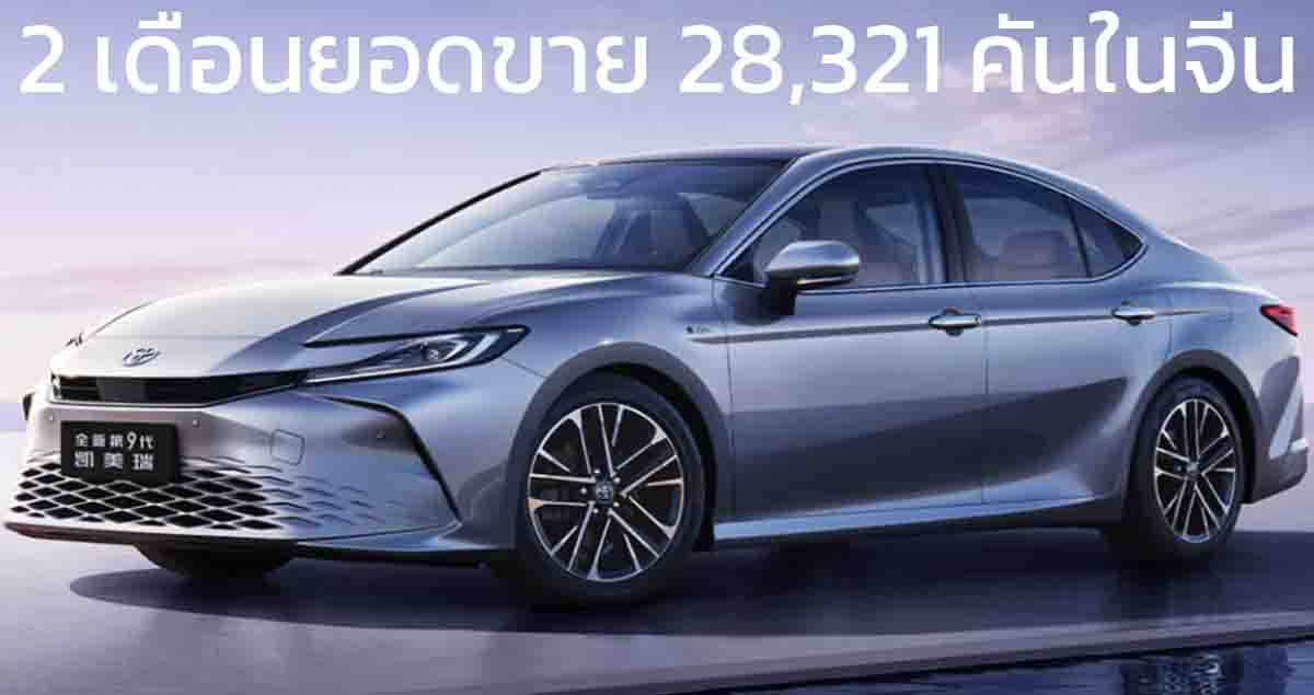 2 เดือนยอดขาย 28,321 คันในจีน NEW TOYOTA CAMRY เจนที่ 9 ราคา 814,000 – 1,230,000 บาท