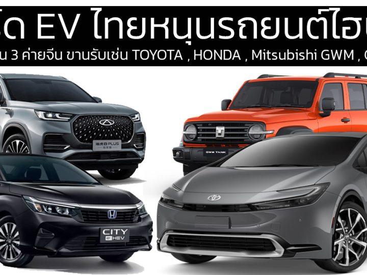 บอร์ด EV ไทยหนุนรถยนต์ไฮบริด 4 ค่ายญี่ปุ่น 3 ค่ายจีน ขานรับเช่น TOYOTA , HONDA , Mitsubishi GWM , Chery