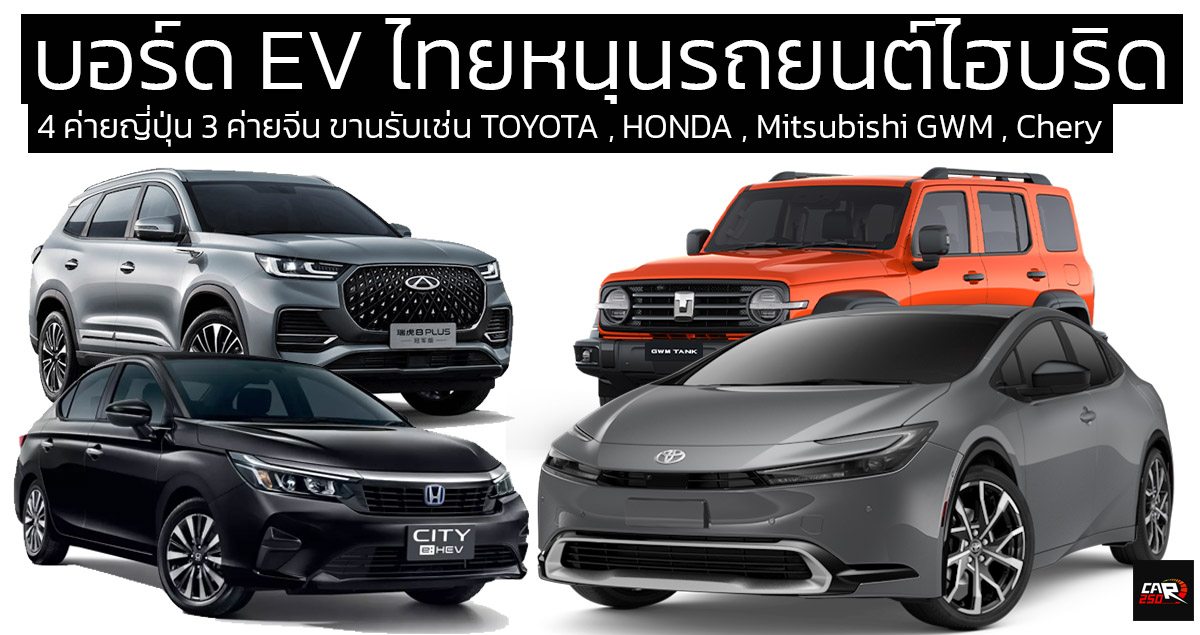 บอร์ด EV ไทยหนุนรถยนต์ไฮบริด 4 ค่ายญี่ปุ่น 3 ค่ายจีน ขานรับเช่น TOYOTA , HONDA , Mitsubishi GWM , Chery