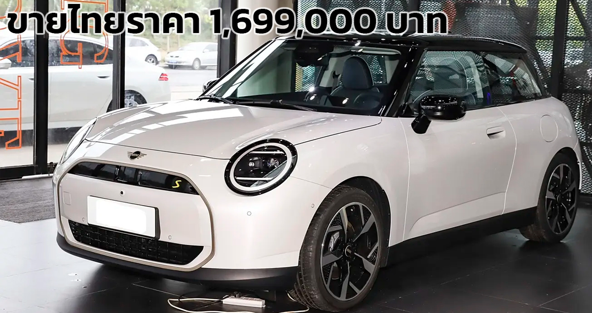 เปิดขายไทย 1.69 ล้านบาท MINI COOPER SE 402 กม./ชาร์จ WLTP