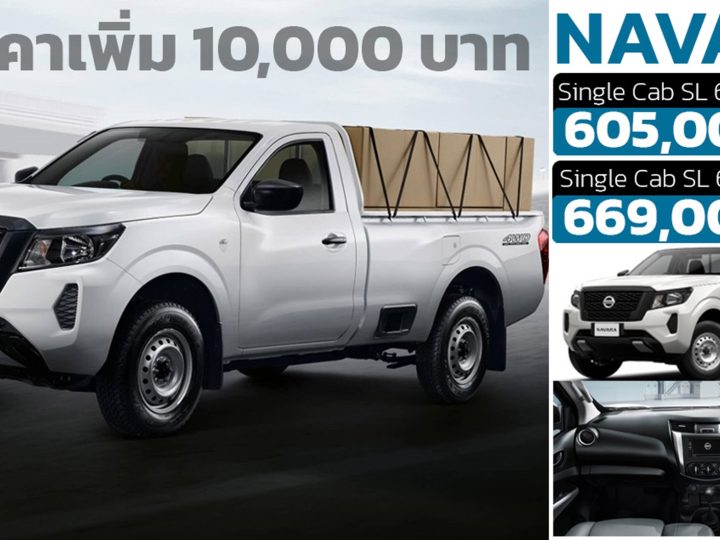 ปรับเพิ่ม 10,000 บาท Nissan Navara Single Cab กระบะตอนเดียว 605,000 – 669,000 บาท