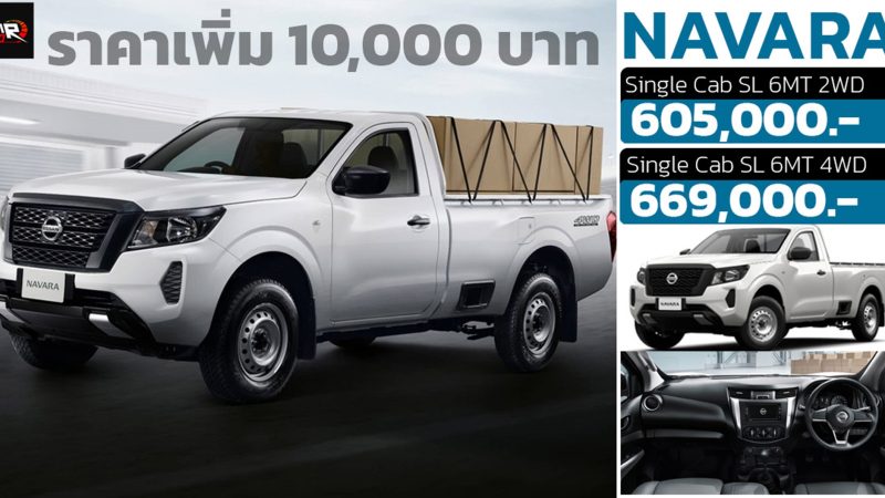 ปรับเพิ่ม 10,000 บาท Nissan Navara Single Cab กระบะตอนเดียว 605,000 – 669,000 บาท