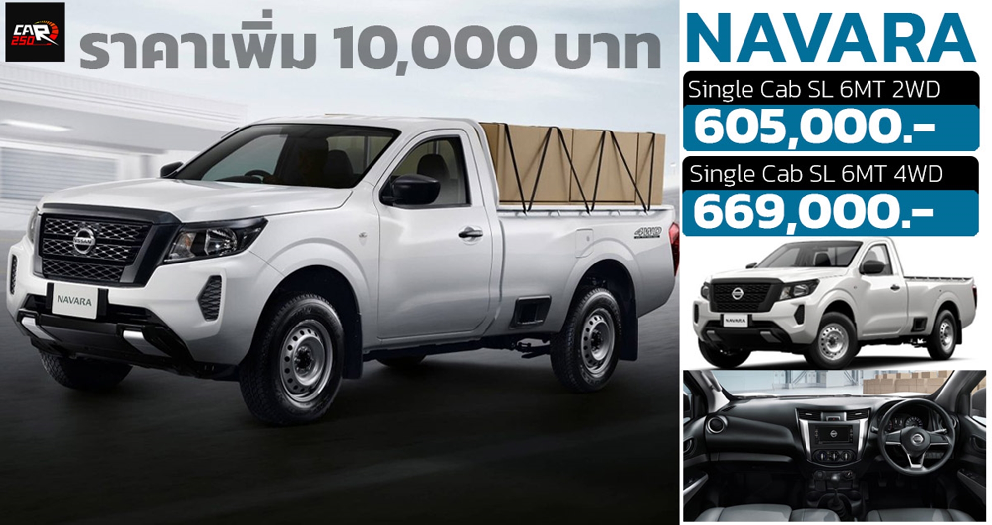 ปรับเพิ่ม 10,000 บาท Nissan Navara Single Cab กระบะตอนเดียว 605,000 – 669,000 บาท