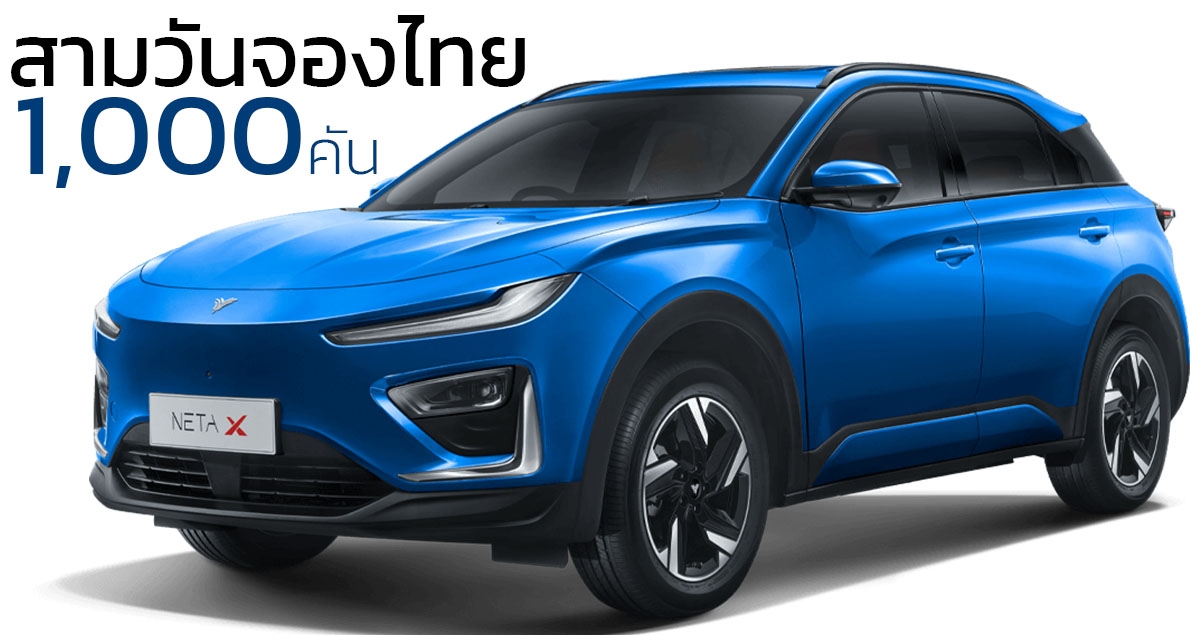 3 วันจองในไทย 1,000 คัน NETA X ราคา 739,000 – 799,000 บาท 401 – 480 กม./ชาร์จ NEDC