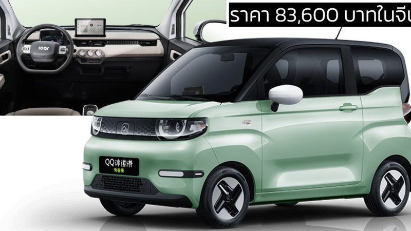 ลดราคาพิเศษในจีน Chery QQ Ice Cream เหลือ 83,600 บาท 205 กม./ชาร์จ CLTC