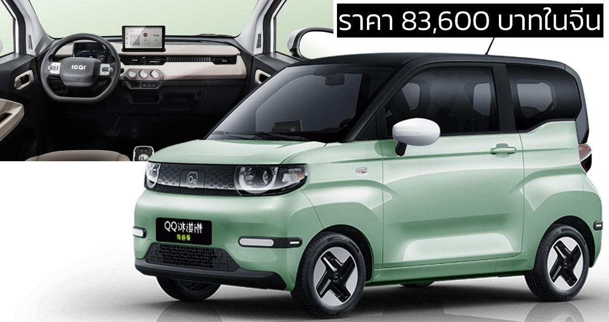 ลดราคาพิเศษในจีน Chery QQ Ice Cream เหลือ 83,600 บาท 205 กม./ชาร์จ CLTC