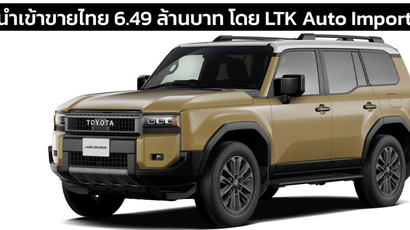 นำเข้าขายไทย 6.49 ล้านบาท TOYOTA Land Cruiser 250​ZX​ First Edition 2.8L 7 ที่นั่งโดย LTK Auto Import