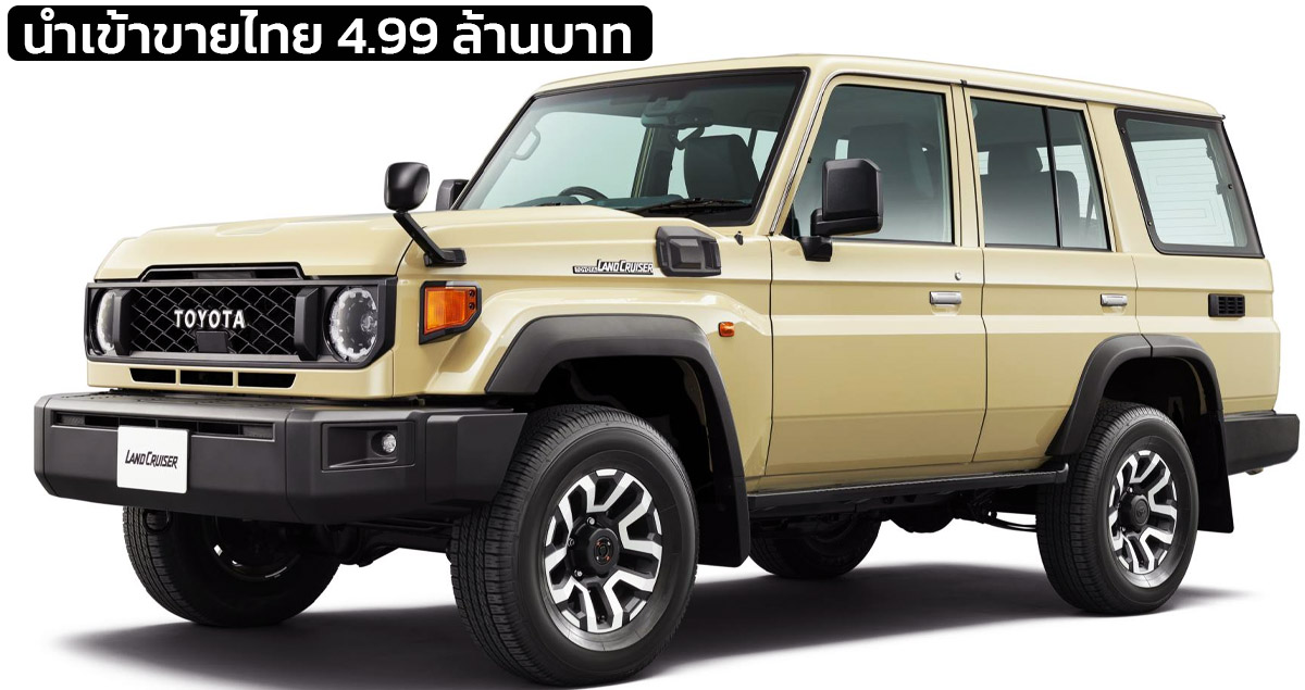 นำเข้าขายไทย 4.99 ล้านบาท New Toyota Land Cruiser 70AX 2024 Sand โดย LTK Auto Import