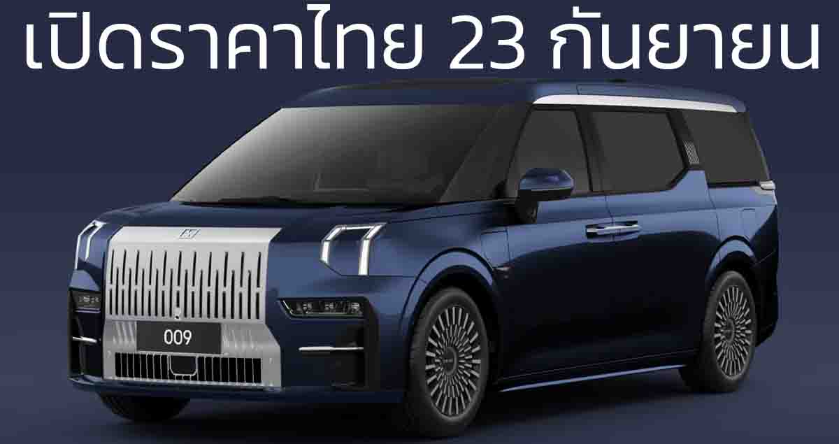 เปิดขายไทย 23 กันยายนนี้ ZEEKR 009 Luxury รุ่น 6 ที่นั่ง 730 กม./ชาร์จ CLTC