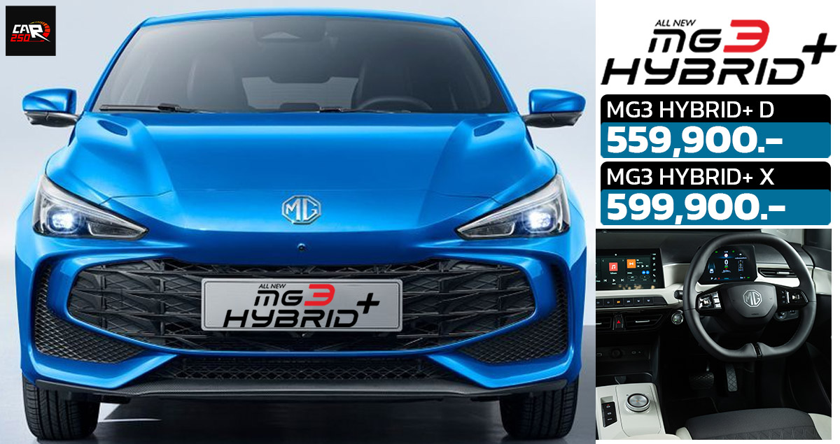 จำกัด 1,000 คัน MG3 HYBRID+ ประหยัด 26.3 กม./ลิตร ในไทยราคา 559,000 – 599,000 บาท