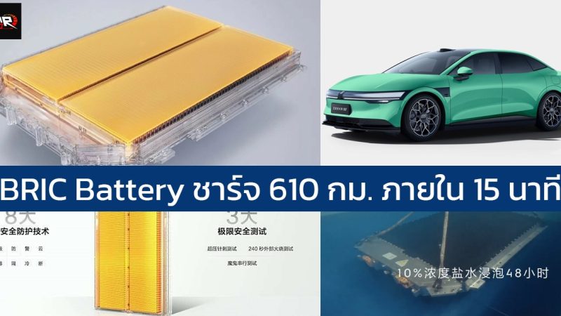 ZEEKR เปิดตัว BRIC Battery รุ่นที่ 2 ชาร์จ 10-80% ภาสยใน 10.5 นาที หรือ 610 กม. ภายใน 15 นาที