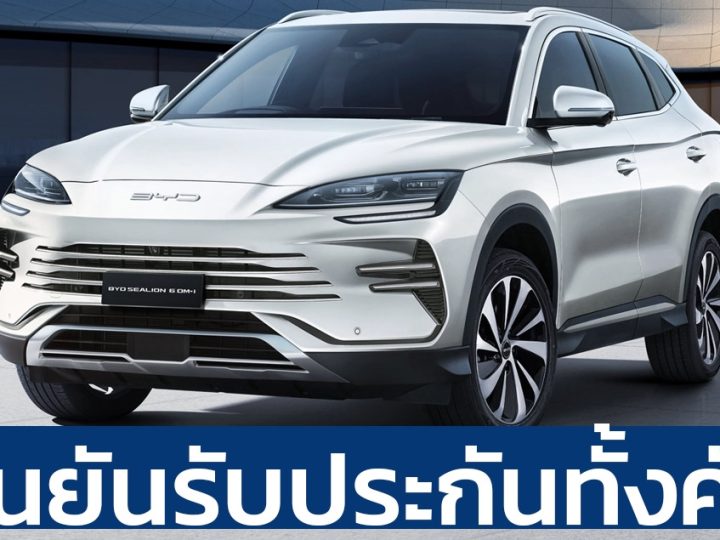 ประกันคุณภาพรถยนต์ BYD SEALION 6 DM-i ในประเทศไทย