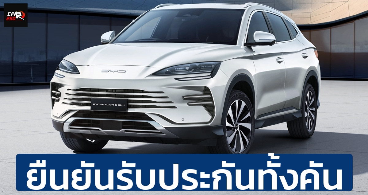 ประกันคุณภาพรถยนต์ BYD SEALION 6 DM-i ในประเทศไทย